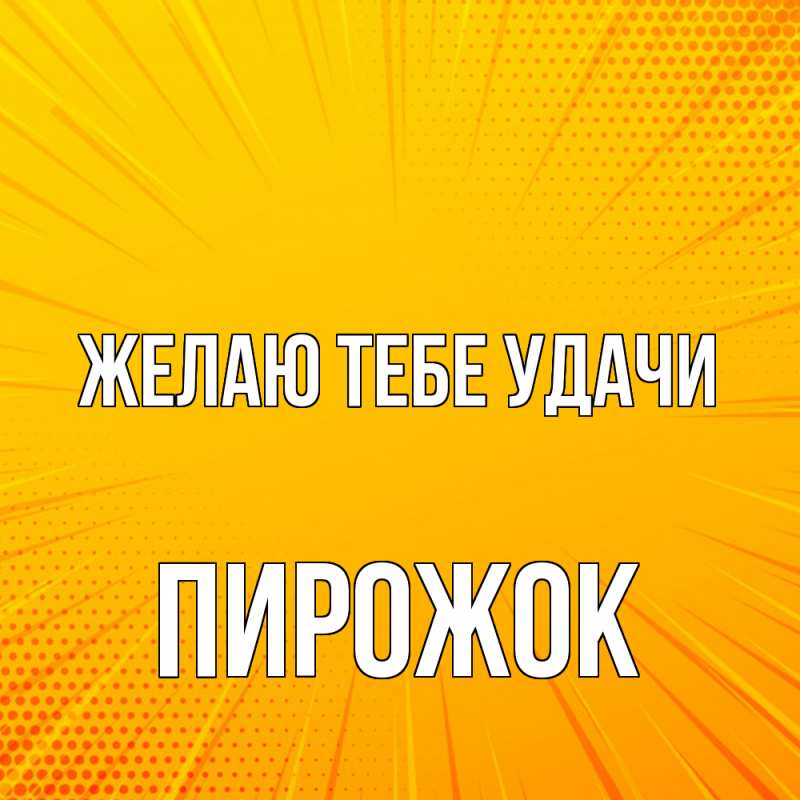 Картинка Желаю тебе удачи, пирожок