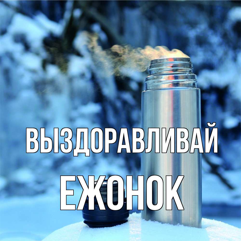 Открытка на каждый день с именем, Ежонок Выздоравливай лечитесь не болейте Прикольная открытка с пожеланием онлайн скачать бесплатно 