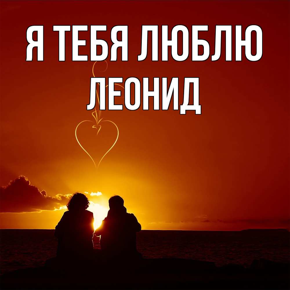 Открытка на каждый день с именем, Леонид Я тебя люблю небо Прикольная открытка с пожеланием онлайн скачать бесплатно 