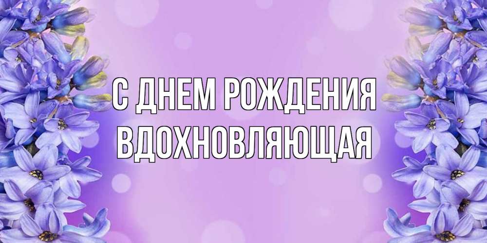 Открытка на каждый день с именем, вдохновляющая С днем рождения открытка с сиренью Прикольная открытка с пожеланием онлайн скачать бесплатно 