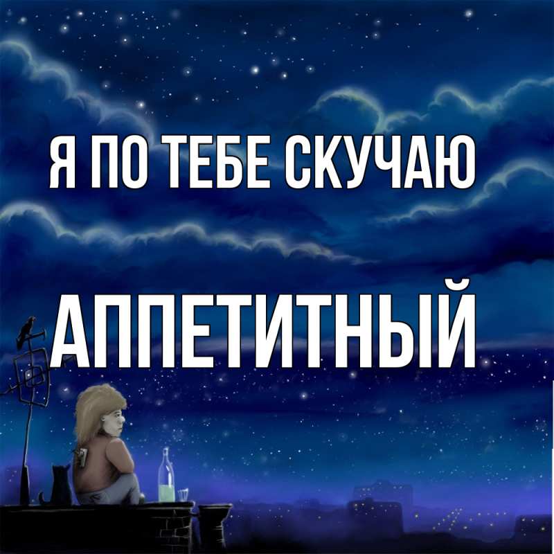 Картинка Я по тебе скучаю, Аппетитный