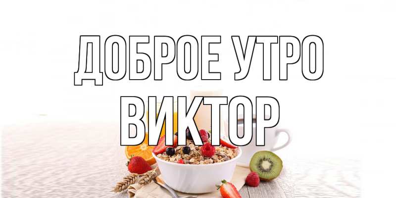 Открытка с именем, Виктор, Доброе утро