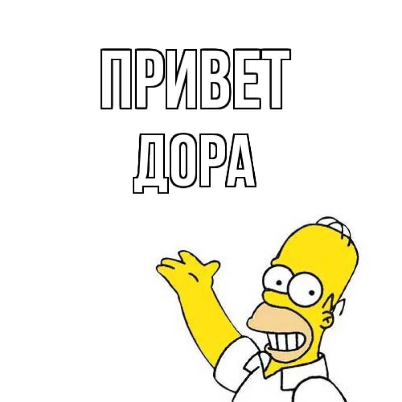 Картинка Привет, Дора