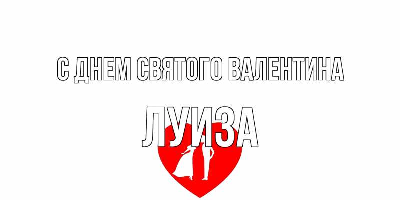 Картинка С днем Святого Валентина, Луиза