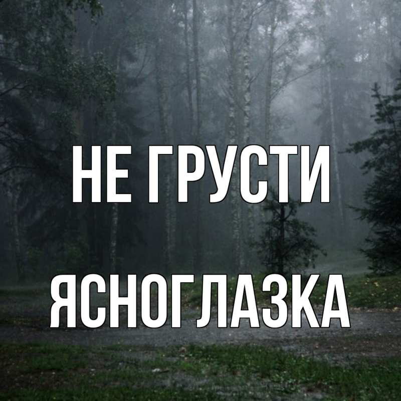 Картинка Не грусти, ясноглазка