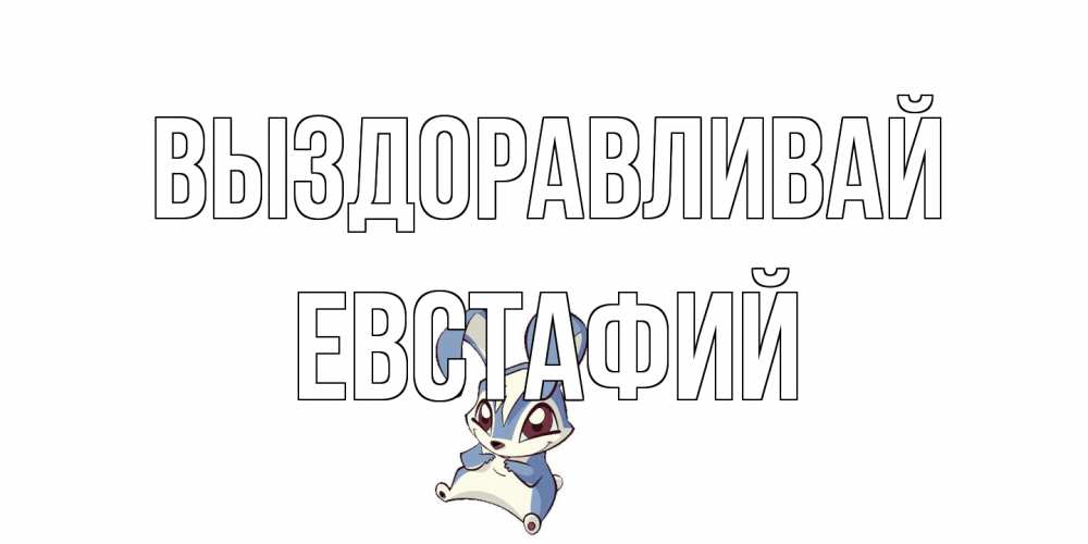 Открытка на каждый день с именем, Евстафий Выздоравливай серый заяц на открытке про выздоравление Прикольная открытка с пожеланием онлайн скачать бесплатно 