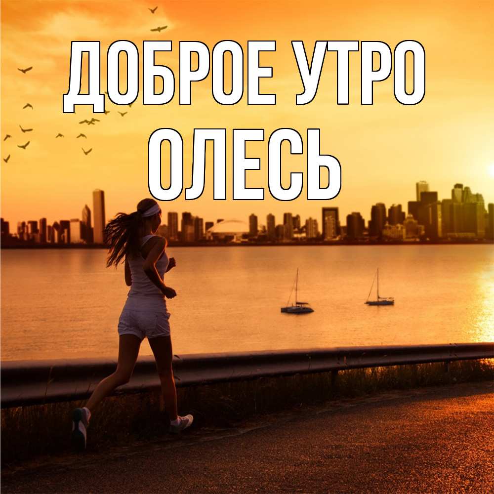 Открытка на каждый день с именем, Олесь Доброе утро девушка бежит Прикольная открытка с пожеланием онлайн скачать бесплатно 