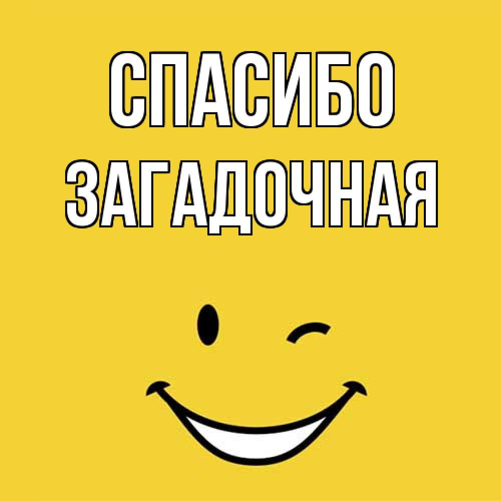 Открытка на каждый день с именем, загадочная Спасибо благодарю и улыбаюсь Прикольная открытка с пожеланием онлайн скачать бесплатно 