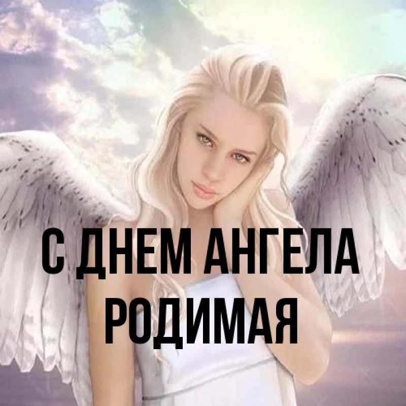 Картинка С днем ангела, Родимая