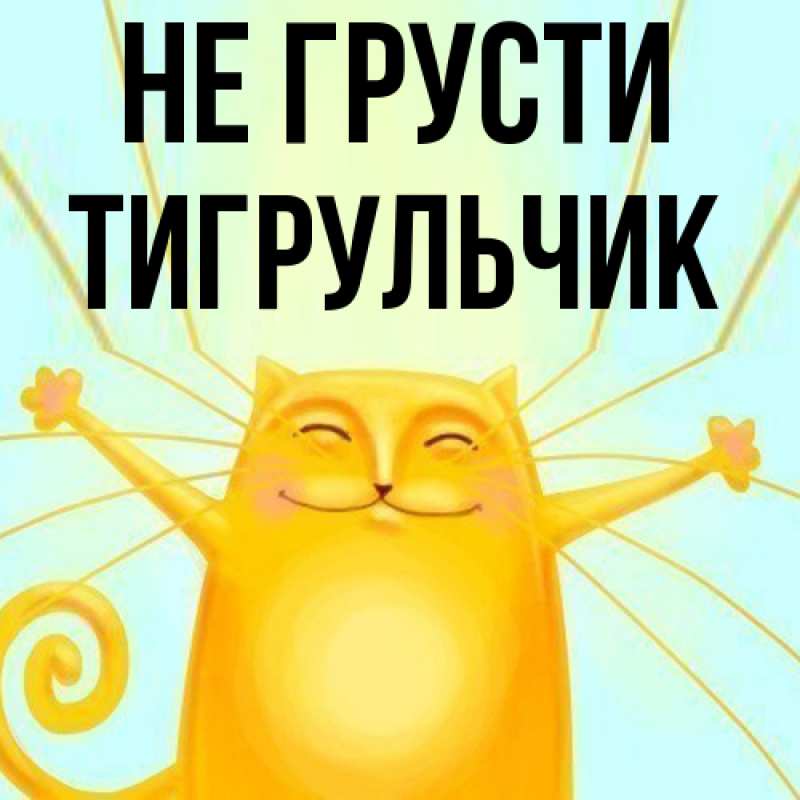 Картинка Не грусти, Тигpульчик