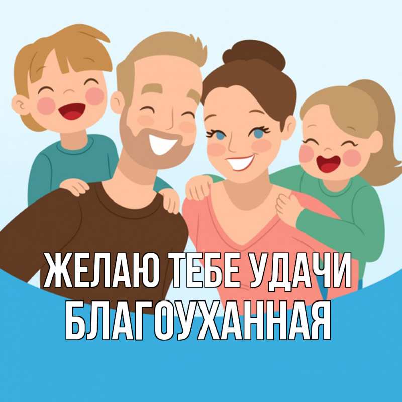 Картинка Желаю тебе удачи, благоуханная