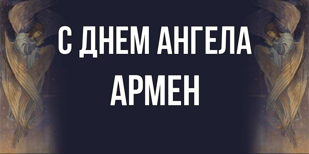 Открытка на каждый день с именем, Армен С днем ангела день ангела Прикольная открытка с пожеланием онлайн скачать бесплатно 