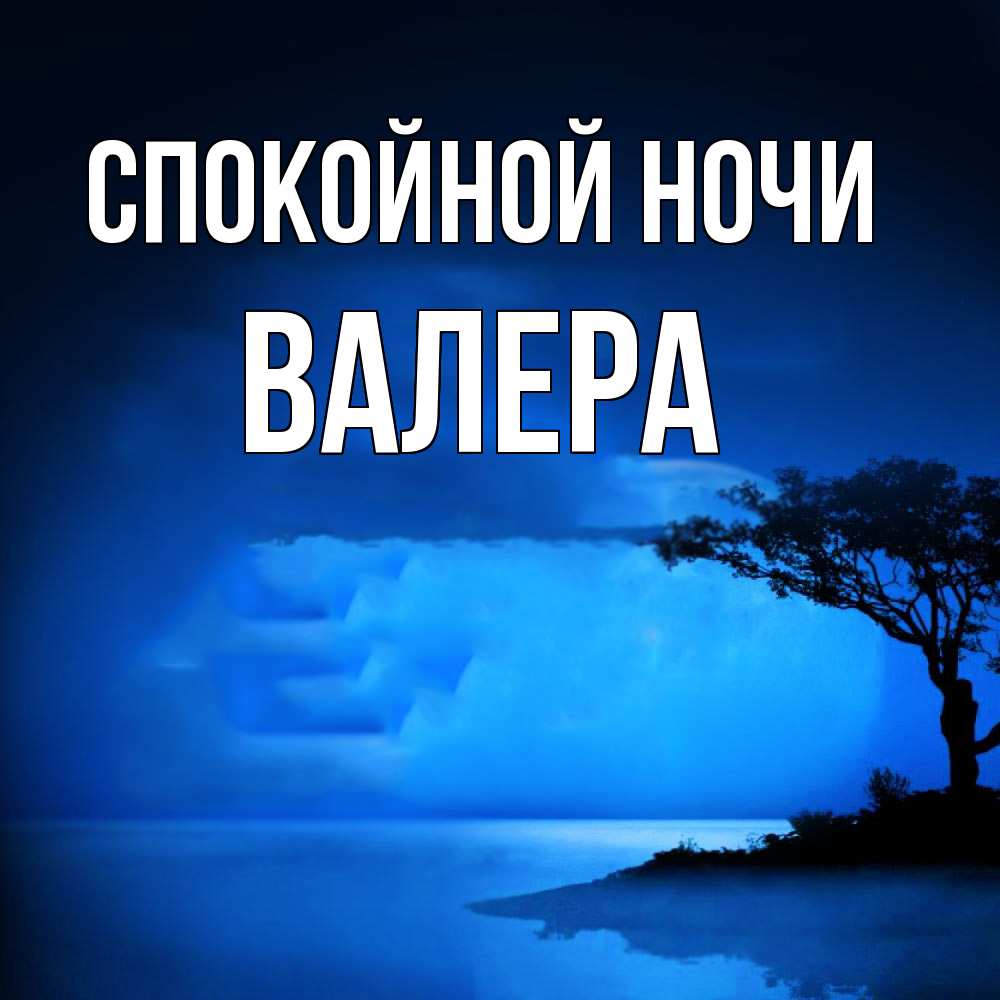 Открытка на каждый день с именем, Валера Спокойной ночи ночное побережье Прикольная открытка с пожеланием онлайн скачать бесплатно 