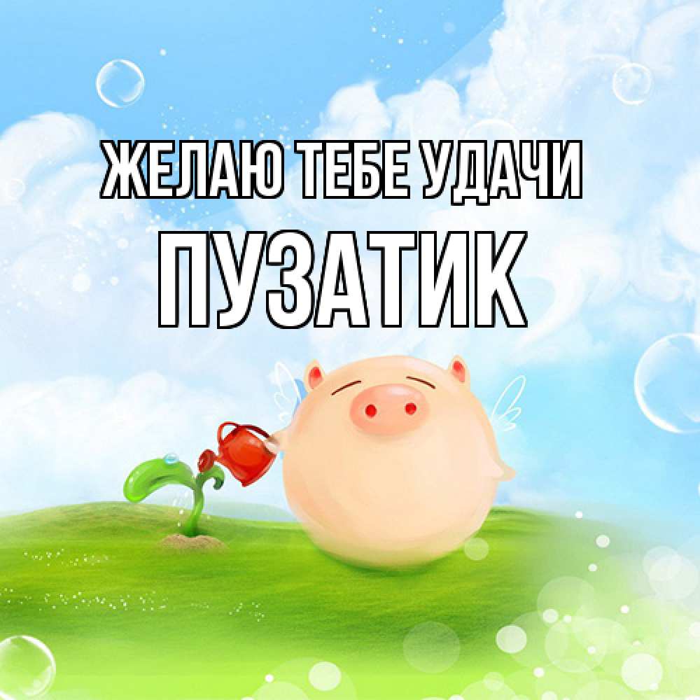 Открытка на каждый день с именем, Пузатик Желаю тебе удачи поросенок поливает цветок. летнее настроение Прикольная открытка с пожеланием онлайн скачать бесплатно 