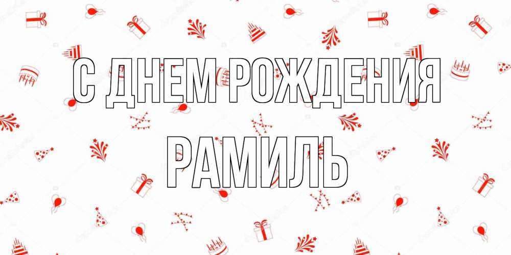 Открытка на каждый день с именем, Рамиль С днем рождения открытка с заливкой Прикольная открытка с пожеланием онлайн скачать бесплатно 