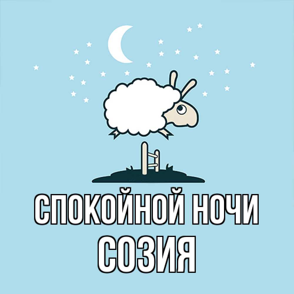 Открытка на каждый день с именем, Созия Спокойной ночи с животными сладких сноведений Прикольная открытка с пожеланием онлайн скачать бесплатно 