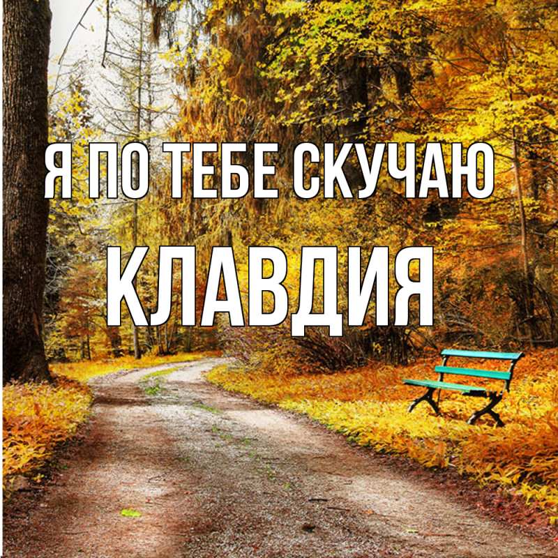 Картинка Я по тебе скучаю, Клавдия