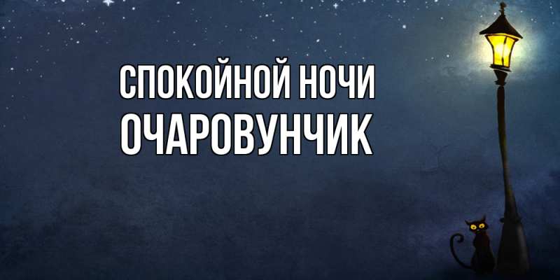 Картинка Спокойной ночи, Очаpовунчик