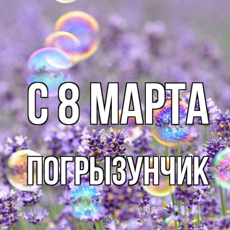 Открытка с именем, Погрызунчик, C 8 МАРТА