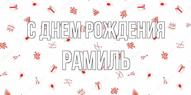 Картинка С днем рождения, Рамиль