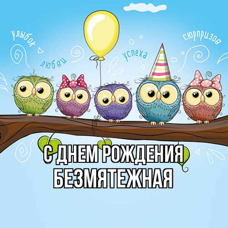 Картинка С днем рождения, безмятежная