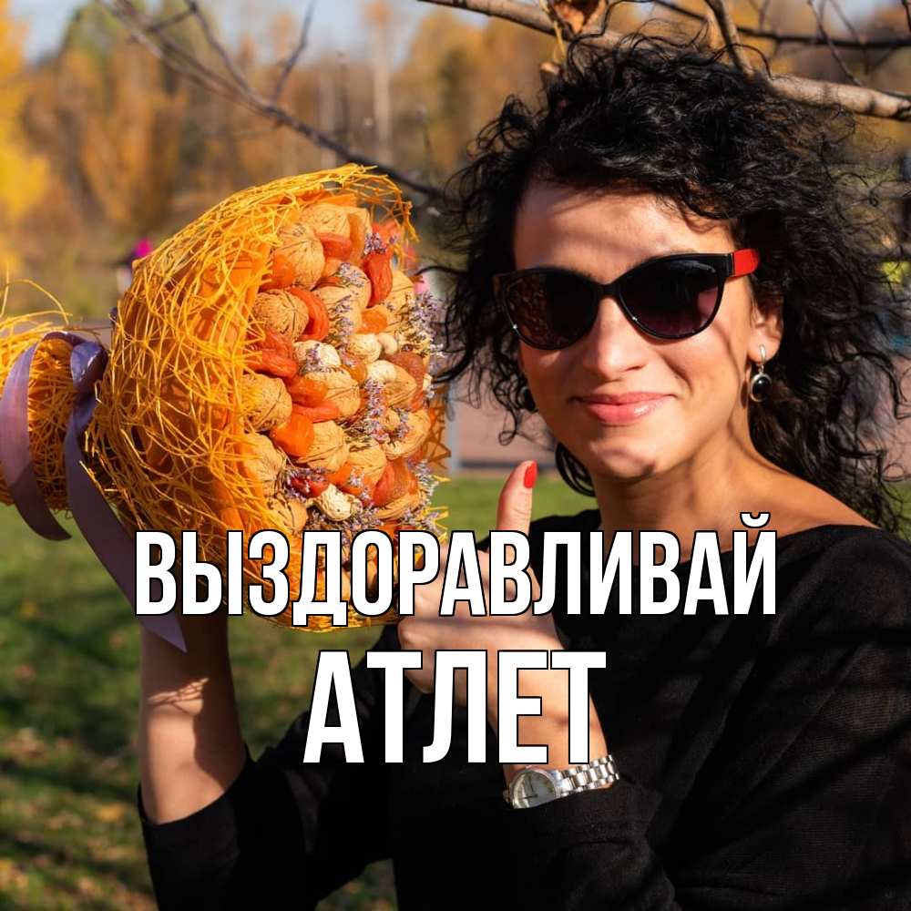 Открытка на каждый день с именем, Атлет Выздоравливай что то там у нее в букете Прикольная открытка с пожеланием онлайн скачать бесплатно 