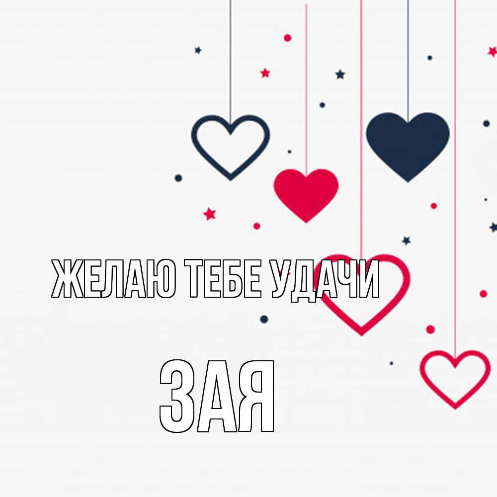 Открытка на каждый день с именем, Зая Желаю тебе удачи красное и черное Прикольная открытка с пожеланием онлайн скачать бесплатно 