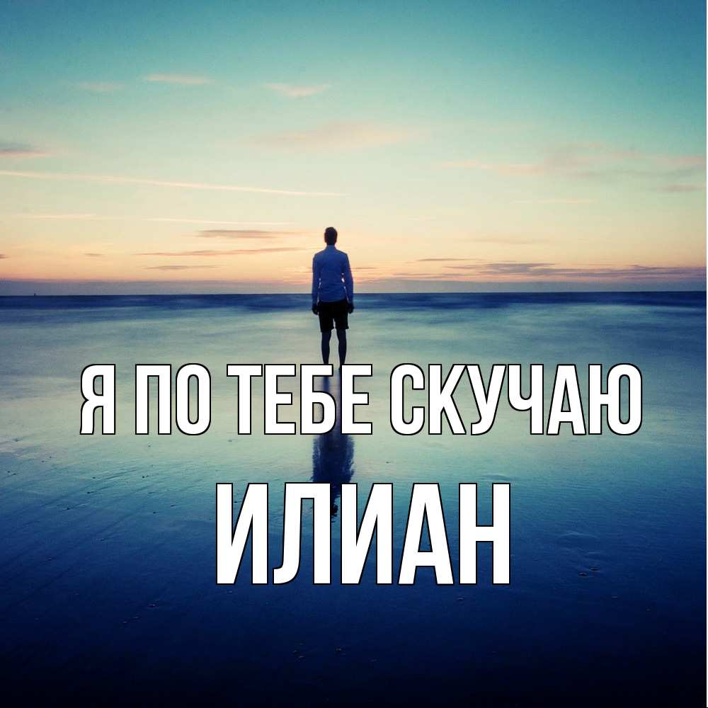 Открытка на каждый день с именем, Илиан Я по тебе скучаю зима Прикольная открытка с пожеланием онлайн скачать бесплатно 