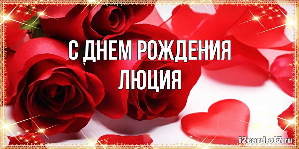 Открытка на каждый день с именем, Люция С днем рождения красные розы и красные сердечки Прикольная открытка с пожеланием онлайн скачать бесплатно 