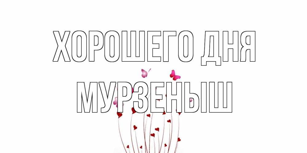 Открытка на каждый день с именем, мурзеныш Хорошего дня отличного дня Прикольная открытка с пожеланием онлайн скачать бесплатно 