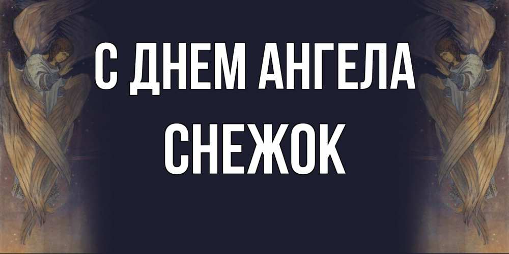 Открытка на каждый день с именем, снежок С днем ангела день ангела Прикольная открытка с пожеланием онлайн скачать бесплатно 