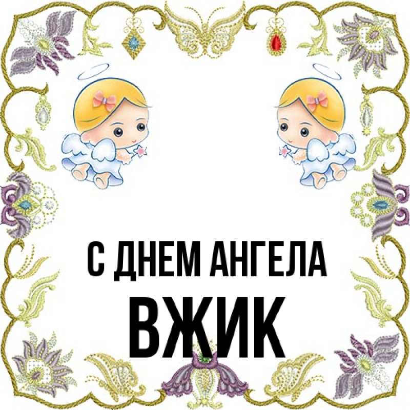 Картинка С днем ангела, Вжик