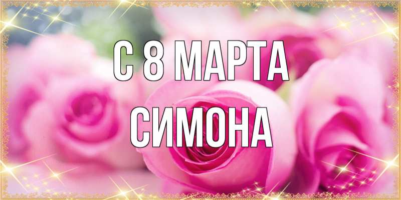 Картинка C 8 МАРТА, Симона