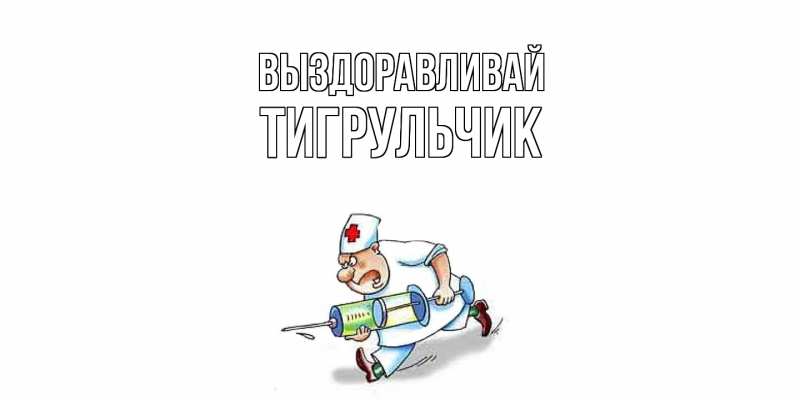 Картинка Выздоравливай, Тигpульчик