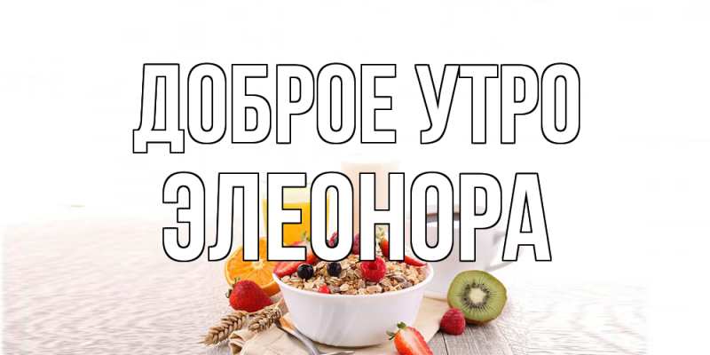 Картинка Доброе утро, Элеонора