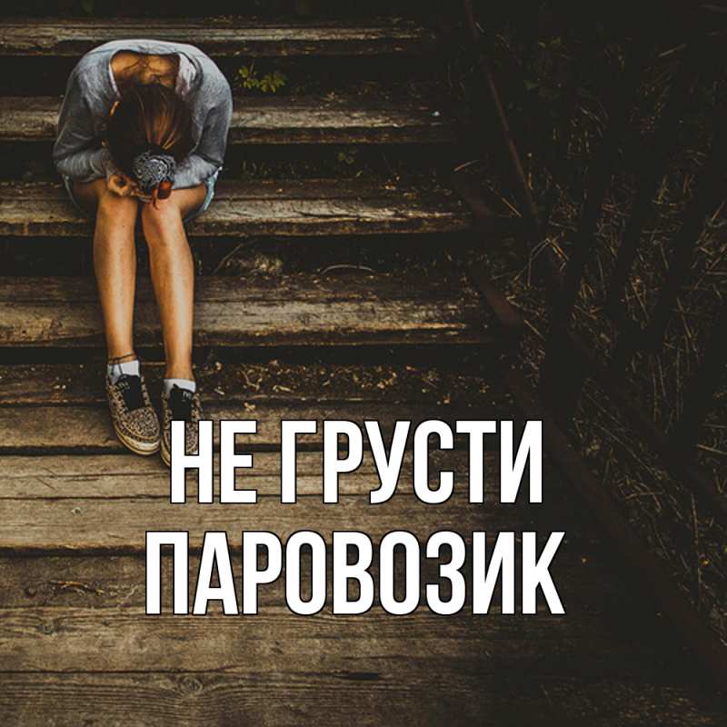 Открытка с именем, паровозик, Не грусти