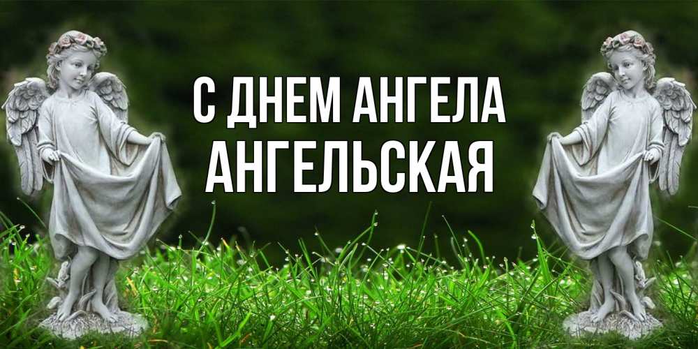 Открытка на каждый день с именем, Ангельская С днем ангела небо, ангел, девушка Прикольная открытка с пожеланием онлайн скачать бесплатно 