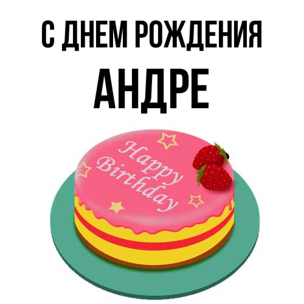 Открытка на каждый день с именем, Андре С днем рождения торт, клубника, днюха Прикольная открытка с пожеланием онлайн скачать бесплатно 