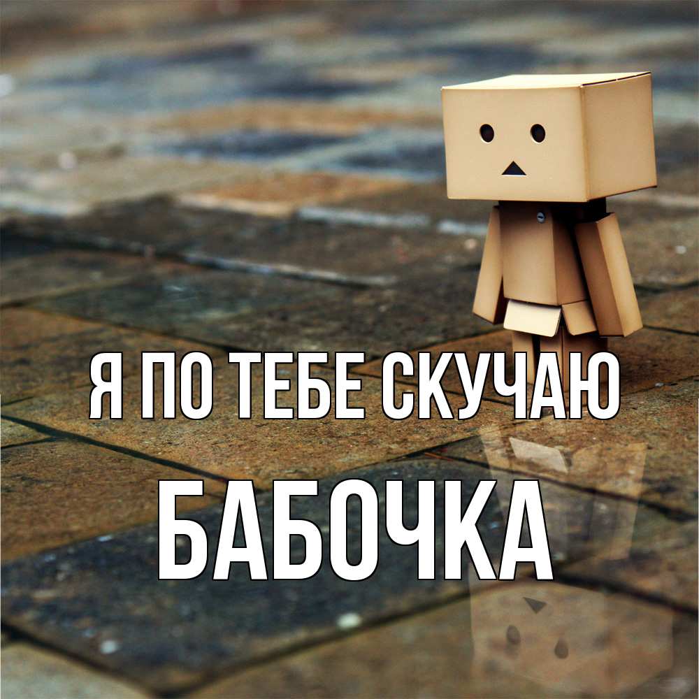 Открытка на каждый день с именем, Бабочка Я по тебе скучаю куколка из картона в стиле майнкрафт Прикольная открытка с пожеланием онлайн скачать бесплатно 