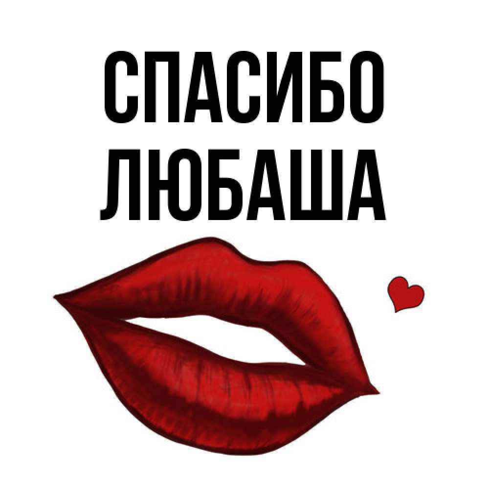 Открытка на каждый день с именем, Любаша Спасибо целую нежно с сердечком Прикольная открытка с пожеланием онлайн скачать бесплатно 