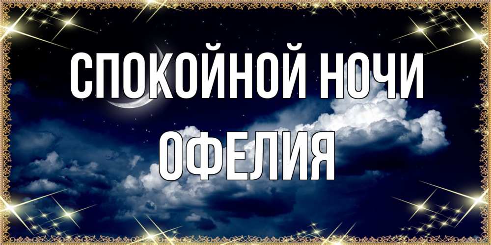 Открытка на каждый день с именем, Офелия Спокойной ночи спи на мягкой облачной перине Прикольная открытка с пожеланием онлайн скачать бесплатно 