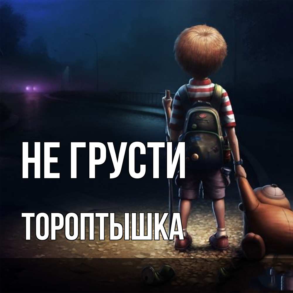 Открытка на каждый день с именем, Тороптышка Не грусти мишка рюкзак ребенок Прикольная открытка с пожеланием онлайн скачать бесплатно 