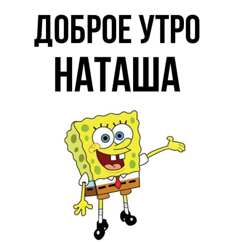 Картинка Доброе утро, Наташа