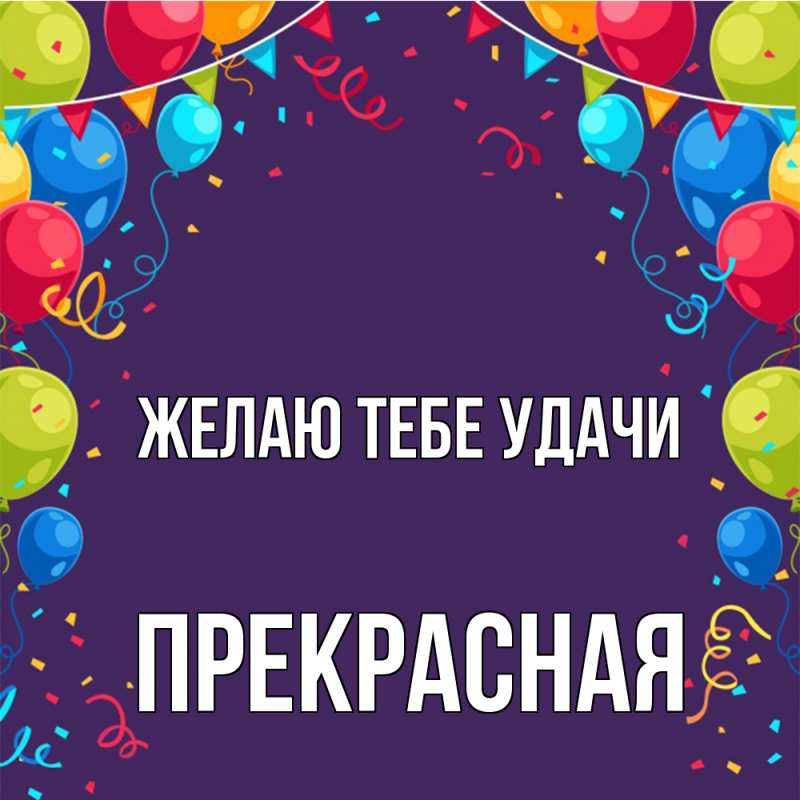 Картинка Желаю тебе удачи, Прекрасная