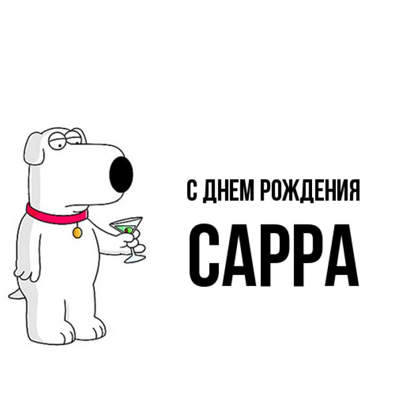 Картинка С днем рождения, Сарра