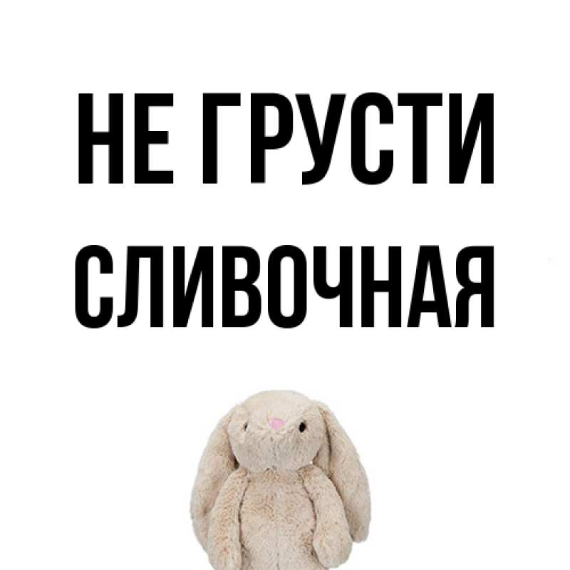 Картинка Не грусти, Сливочная