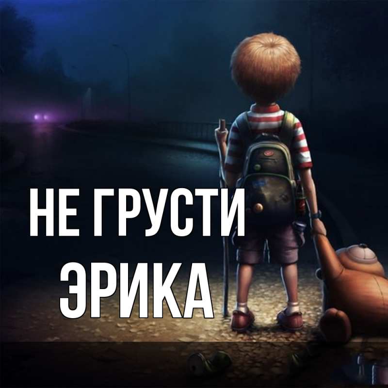 Картинка Не грусти, Эрика