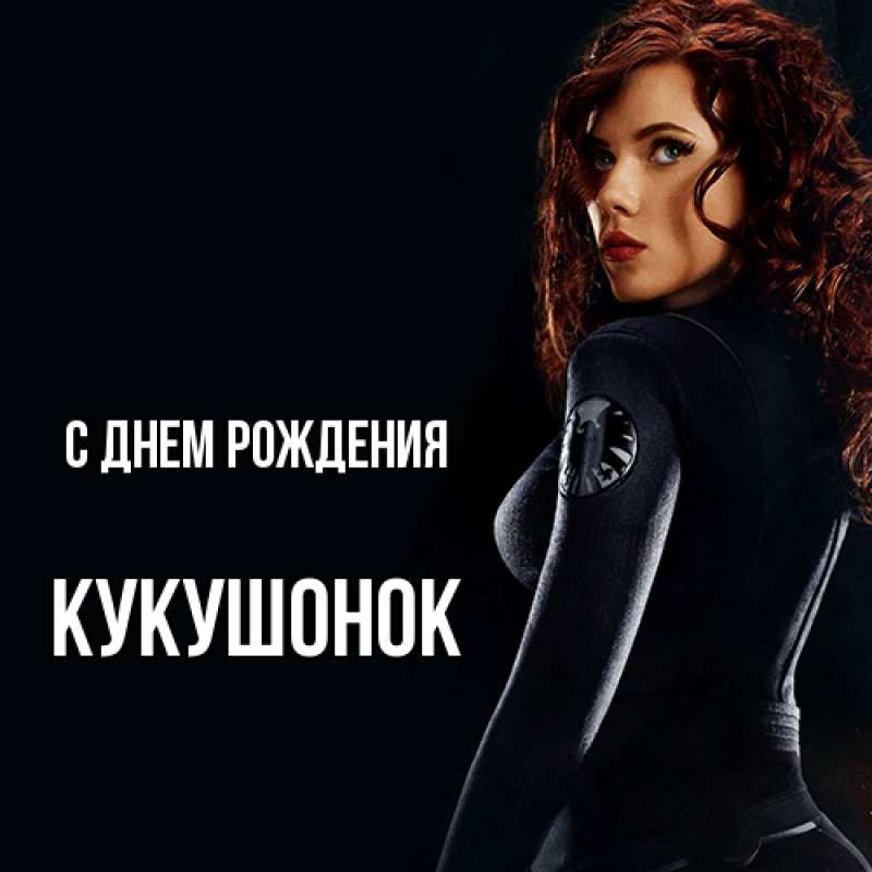 Картинка С днем рождения, кукушонок