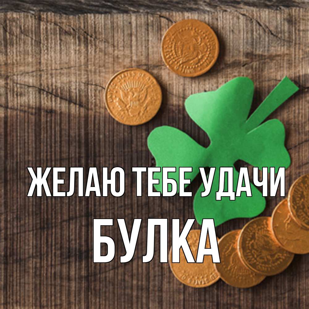 Открытка на каждый день с именем, Булка Желаю тебе удачи на удачу сегодня Прикольная открытка с пожеланием онлайн скачать бесплатно 