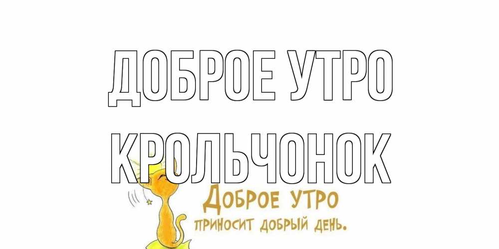 Открытка на каждый день с именем, Крольчонок Доброе утро кот, солнце Прикольная открытка с пожеланием онлайн скачать бесплатно 